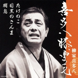 柳家喜多八 / 喜多八膝栗毛 明烏/目黒のさんま/たけのこ