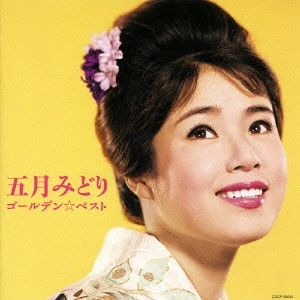 MIDORI SATSUKI / 五月みどり / MIDORI SATSUKI GOLDEN BEST