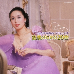 NAOMI CHIAKI / ちあきなおみ / ちあきなおみ・でらっくす 追憶のなかの20曲