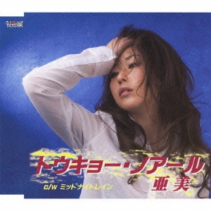 しゅがあみ (亜美) / トウキョー・ノアール/ミッドナイトレイン