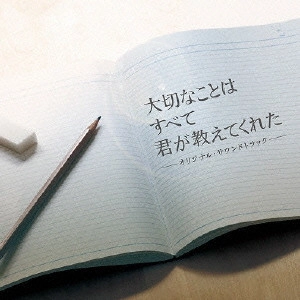 O.S.T. / テレビ・サントラ / フジテレビ系月9ドラマ 大切なことはすべて君が教えてくれた オリジナル・サウンドトラック