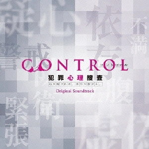 O.S.T. / テレビ・サントラ / CONTROL 犯罪心理捜査 オリジナル・サウンドトラック