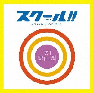 O.S.T. / テレビ・サントラ / スクール!! オリジナル・サウンドトラック