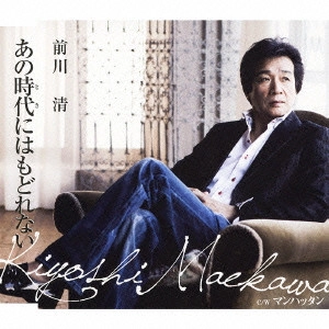 KIYOSHI MAEKAWA / 前川清 / あの時代にはもどれない c/wマンハッタン