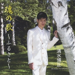 HIROMASA SHIMIZU / 清水博正 / 魂の歌~ふるさと~