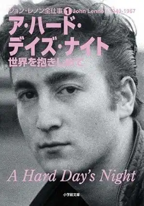 BEATLES CLUB / ビートルズ・クラブ / ア・ハード・デイズ・ナイト 世界を抱きしめて ジョン・レノン全仕事1 (文庫)