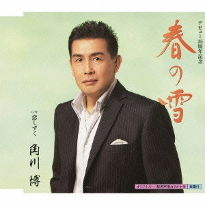 HIROSHI KADOKAWA / 角川博 / 春の雪 c/w恋しずく