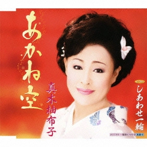 YUKO MAKI / 真木柚布子 / あかね空/しあわせ一輪
