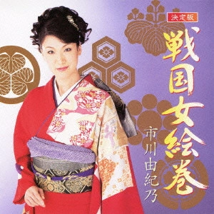 YUKINO ICHIKAWA / 市川由紀乃 / 決定版 戦国女絵巻