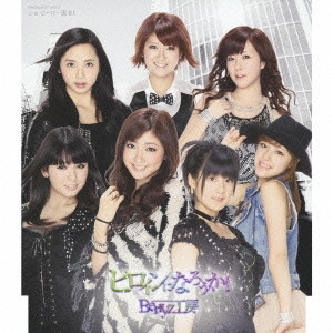 Berryz工房 / ヒロインになろうか!
