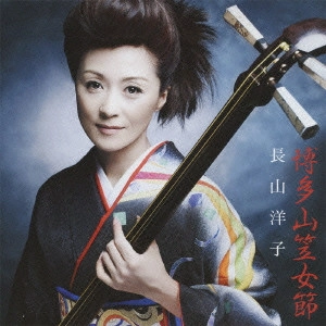 YOKO NAGAYAMA / 長山洋子 / 博多山笠女節
