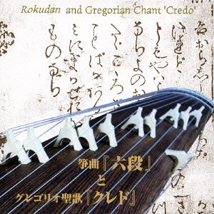 皆川達夫 / ??u / "ROKUDAN AND GREGORIAN CHANT ""CREDO"""