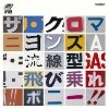 THE CRO-MAGNONS / ザ・クロマニヨンズ / 流線型･飛び乗れ！！ボニー（初
