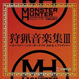ゲームミュージック / MONSTER HUNTER HUNTING MUSIC COLLECTION 3 / モンスターハンター 狩猟音楽集III