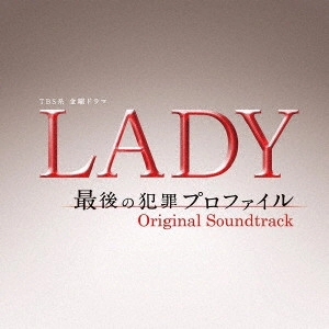 O.S.T. / テレビ・サントラ / TBS系 金曜ドラマ LADY 最後の犯罪プロファイル オリジナル・サウンドトラック