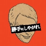 死ぬまで生きるもんズ / 勝手にしやがれ（ＣＤＲ）