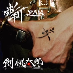 剣 桃太郎 / 斬　ＺＡＮ