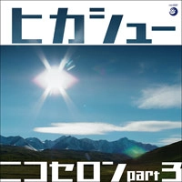 HIKASHU / ヒカシュー / ニコセロンＰＡＲＴ３