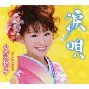 MOMOKO OSAWA / 大沢桃子 / 涙唄/また惚れた