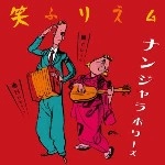 ナンジャラホワーズ / 笑ふリズム