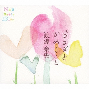 渡邊奈央 / うさぎとかめ、、、 と渡邊奈央
