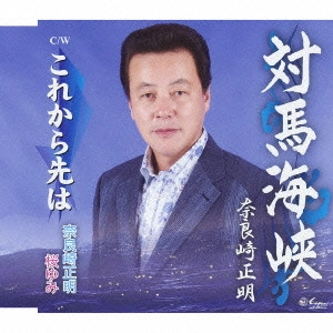 MASAAKI NARAZAKI / 奈良崎正明 / 対馬海峡/これから先は