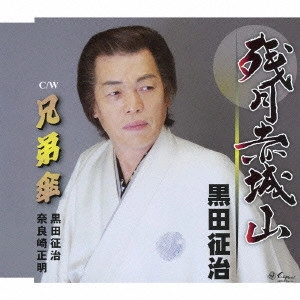 MASAHARU KURODA / 黒田征治 / 残月赤城山/兄弟傘