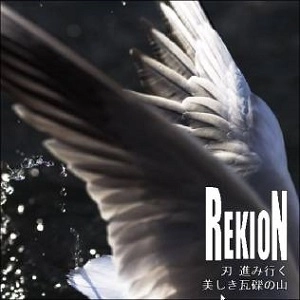 REKION / レキオン-礫音- / 刃進み行く／美しき瓦礫の山