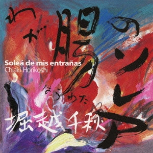 HORIKOSHI CHIAKI / 堀越千秋 / わが腸のソレア / SOLEA DE MIS ENTRANAS