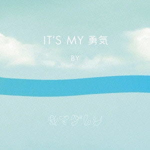 キマグレン / IT’S MY 勇気