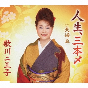 歌川二三子 / 人生、三本〆/夫婦盃
