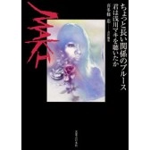 喜多條忠 / ちょっと長い関係のブルース―君は浅川マキ