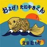 KEITARO IKUTA / 生田敬太郎 / およげ！たいやきくん