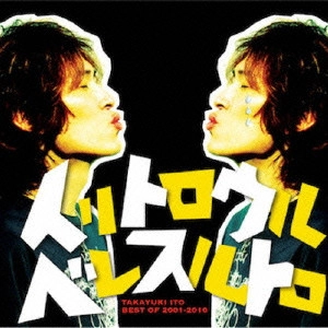 伊藤多賀之 / イリトロウルベレスルトロ~BE / TAKAYUKI ITO BEST OF 2001 - 2010