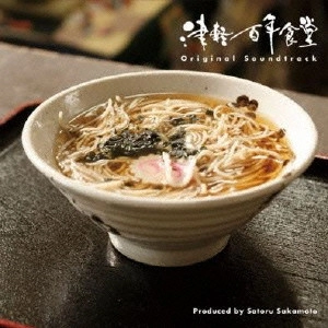 坂本サトル / 「津軽百年食堂」サウンドトラック