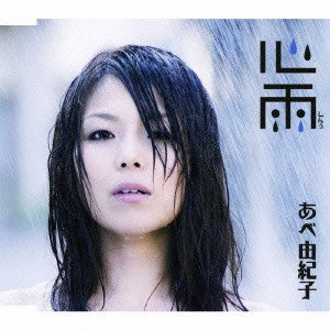 YUKIKO ABE / あべ由紀子 / 心雨