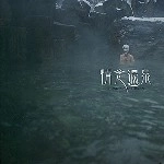 情念 / 情念温泉