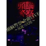 Brain Police / 頭脳警察 / ｆｒｏｍ　全曲ＬＩＶＥ～反逆の