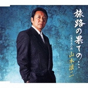 GEORGE YAMAMOTO / 山本譲二 / 旅路の果ての... c/w東京流れ雨