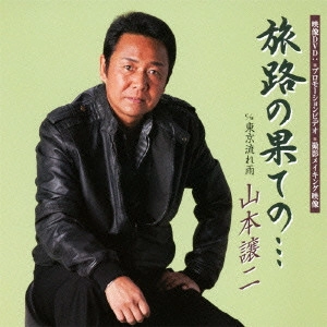 GEORGE YAMAMOTO / 山本譲二 / 旅路の果ての... c/w東京流れ雨