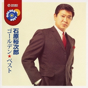 石原裕次郎 / ゴールデン☆ベスト 石原裕次郎