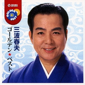 HARUO MINAMI / 三波春夫 / ゴールデン☆ベスト 三波春夫