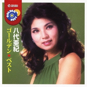 AKI YASHIRO / 八代亜紀 / ゴールデン☆ベスト 八代亜紀