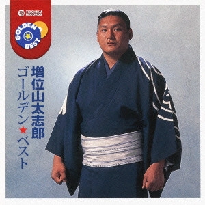 DAISHIRO MASUIYAMA / 増位山太志郎 / ゴールデン☆ベスト 増位山太志郎