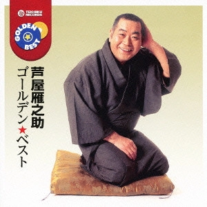GANNOSUKE ASHIYA / 芦屋雁之助 / ゴールデン☆ベスト 芦屋雁之助