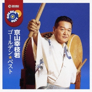 京山幸枝若 (二代目) / ゴールデン☆ベスト 京山幸枝若