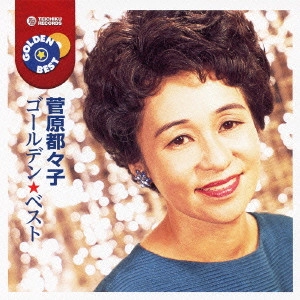 TSUZUKO SUGAWARA / 菅原都々子 / ゴールデン☆ベスト 菅原都々子
