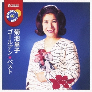 AKIKO KIKUCHI / 菊池章子 / ゴールデン☆ベスト 菊池章子