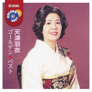 HAGOROMO AMATSU / 天津羽衣 / ゴールデン☆ベスト 天津羽衣