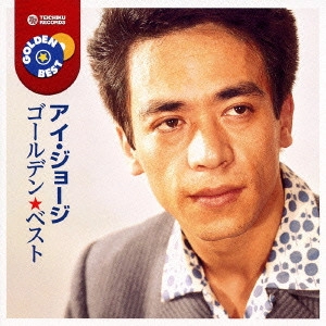 I. GEORGE / アイ・ジョージ / ゴールデン☆ベスト アイ・ジョージ